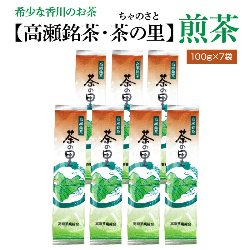 希少な香川のお茶[高瀬銘茶・茶の里(ちゃのさと)]煎茶100g×7袋