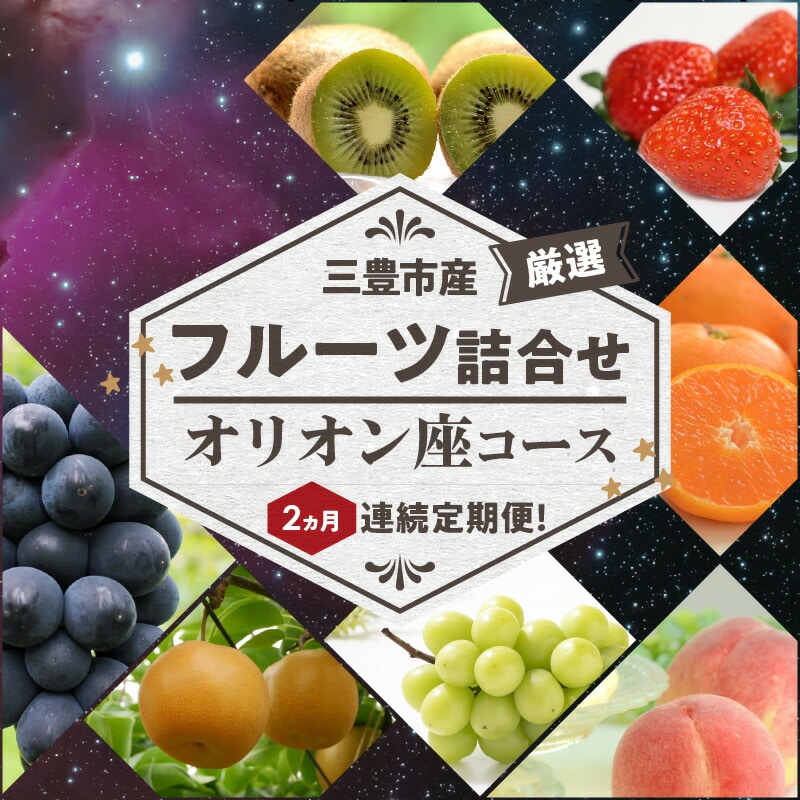 【ふるさと納税】【配送不可地域：北海道・沖縄県・離島】三豊市産の厳選フルーツ詰合せ♪２ヶ月連続定期便！【オリオン座コース】  秋 旬