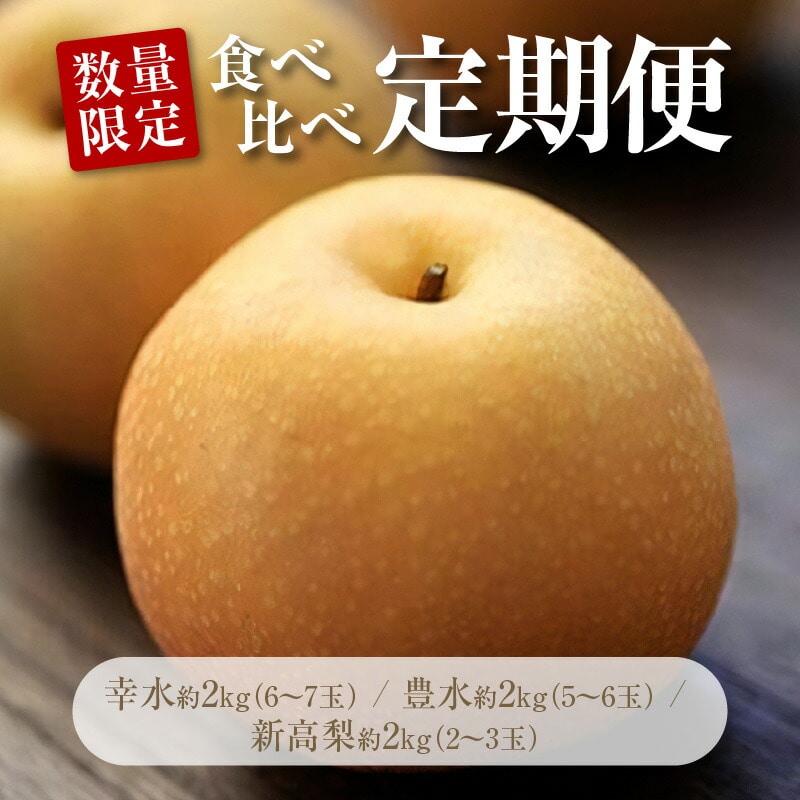 【ふるさと納税】【配送不可地域:北海道・沖縄県・離島】数量限定!平和農園の幸水約2kg・豊水約2kg・新高梨約2kg食べ比べ定期便(お手頃便)