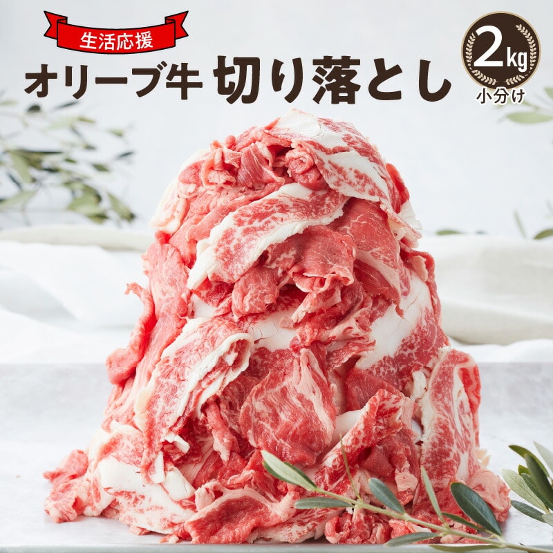 【ふるさと納税】黒毛和牛 オリーブ牛 切り落とし 2kg [ 讃岐牛 国産 ブランド牛 小分け冷凍 お得用 牛肉スライス 肉  たっぷり2kg 生活応援 大容量 お徳用 小分け 牛丼 炒め物 すき焼き 肉じゃが 人気 送料無料 三豊市 30000 30 台 返礼品 株式会社ササハラ ]