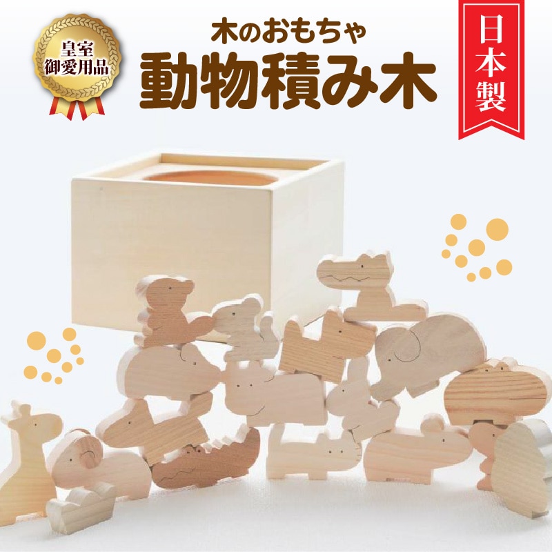 『皇室ご愛用品』 木のおもちゃ 動物積み木