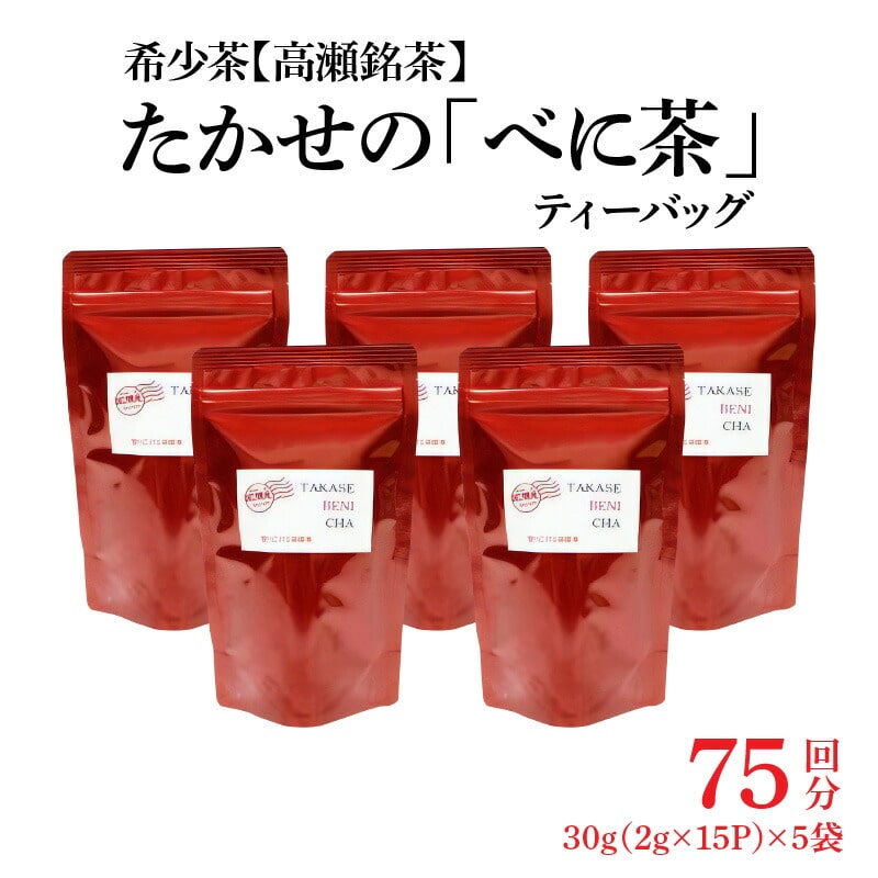 希少なお茶[高瀬茶]たかせのべに茶ティーバッグ30g(2g×15P)×5袋