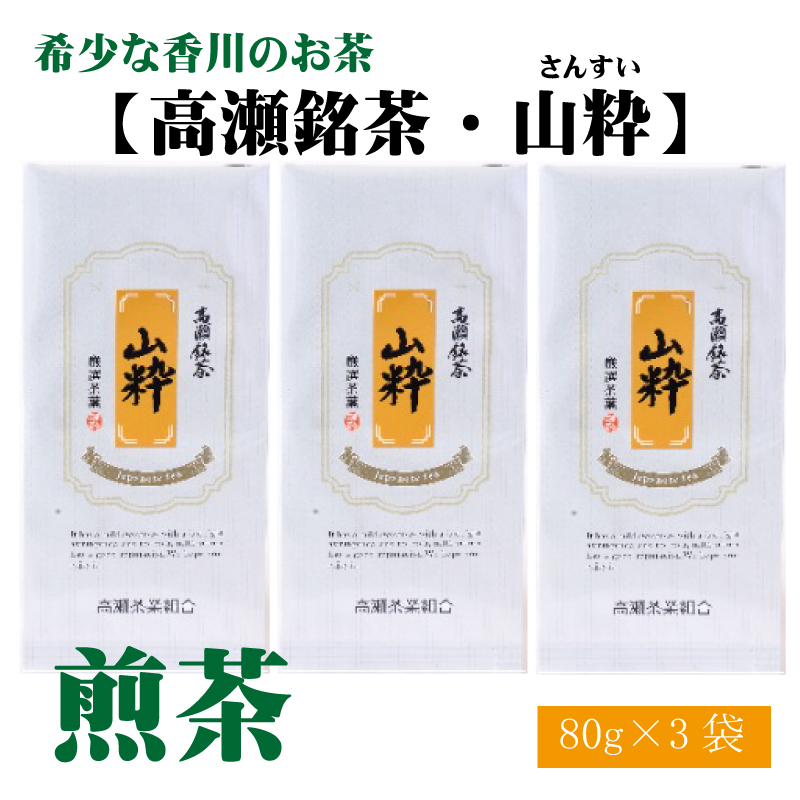 希少な香川のお茶[高瀬銘茶・山粋(さんすい)]煎茶 80g×3袋