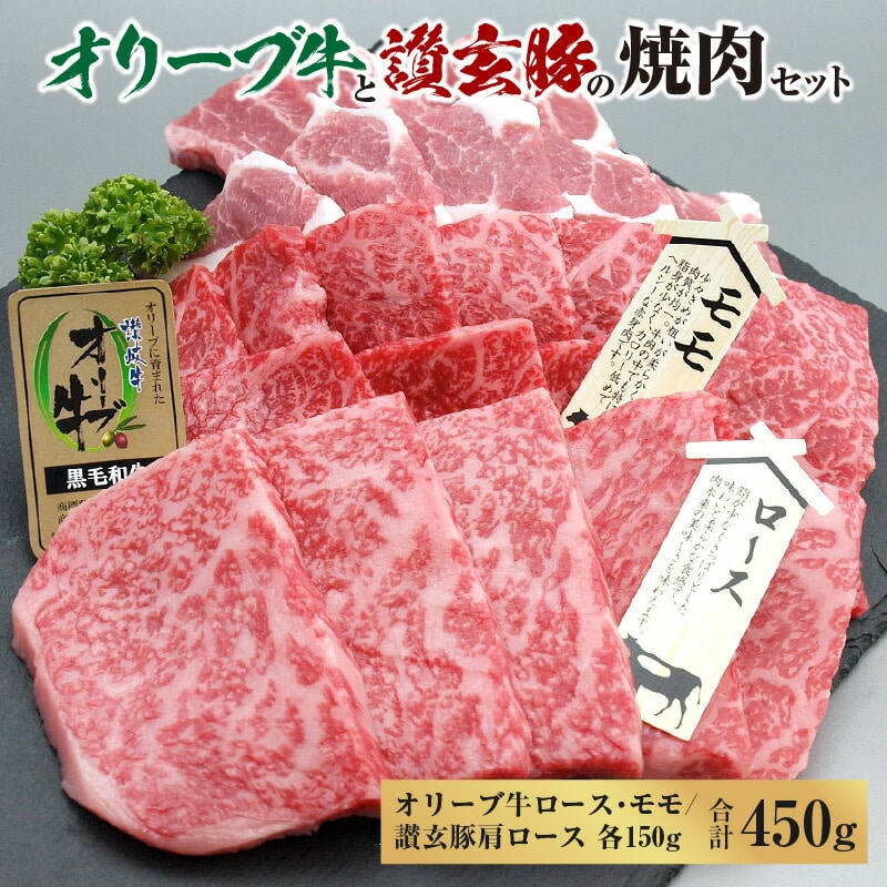 オリーブ牛と讃玄豚の焼肉セット450g(オリーブ牛ロース・モモ/讃玄豚肩ロース 各150g)