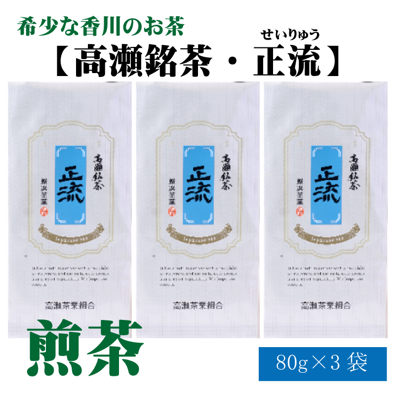 希少な香川のお茶[高瀬銘茶・正流(せいりゅう)]煎茶 80g×3袋