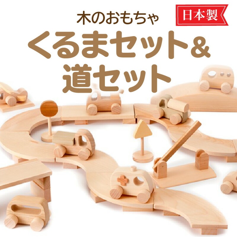 【ふるさと納税】木のおもちゃ 2018年グッド・トイ賞受賞 くるまセット&道セット 子供 玩具 安心 安全 積み木 男の子 女の子  秋 旬