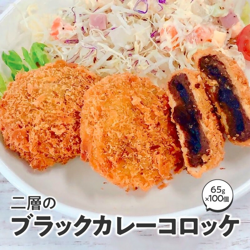 二層のブラックカレーコロッケ 箱 (65g×100個) 冷凍食品_M06-0005 二層のブラックカレーコロッケ 箱 (65g×100個) 冷凍食品 11000円 コロッケ お取り寄せ 冷凍食品 業務用