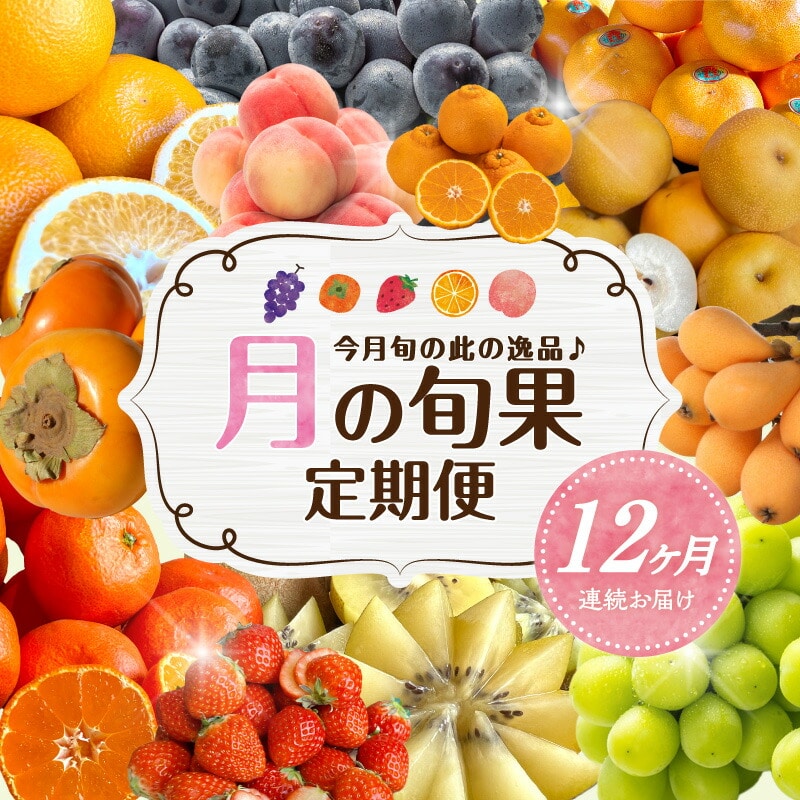 【ふるさと納税】【配送不可地域：北海道・沖縄県・離島】月の旬果定期便♪ (12ヶ月連続) フルーツ 定期便 果物 旬 厳選 逸品 いちご せとか デコポン はっさく びわ モモ ピオーネ 梨 シャインマスカット キウイ 富有柿 みかん 香川県 三豊市 送料無料  秋 旬