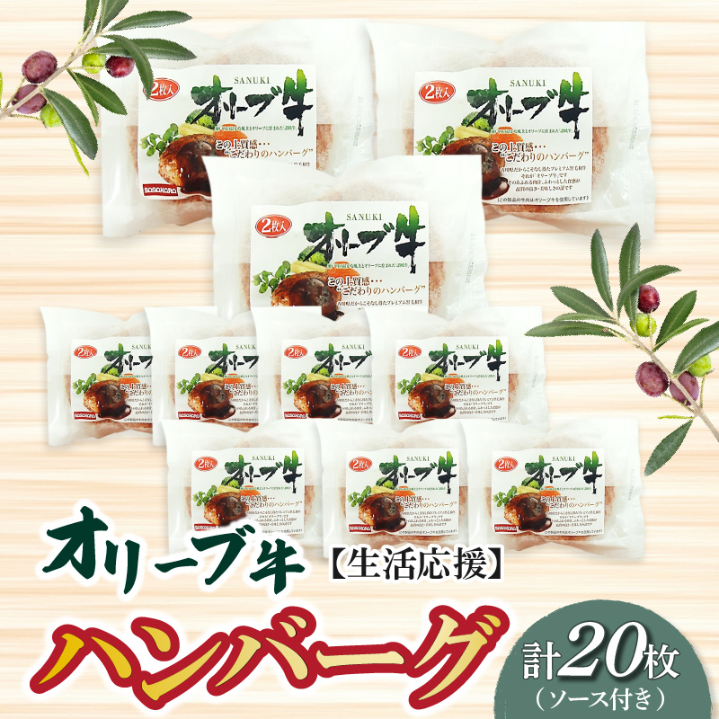 ×「生活応援」オリーブ牛ハンバーグ20枚（ソース付き）【令和３年２月以降のお届け】_M04-0087-2