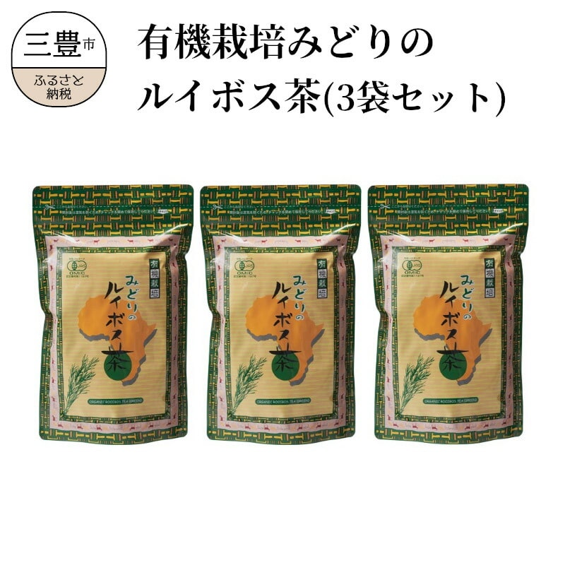 【ふるさと納税】有機栽培みどりのルイボス茶(3袋セット)
