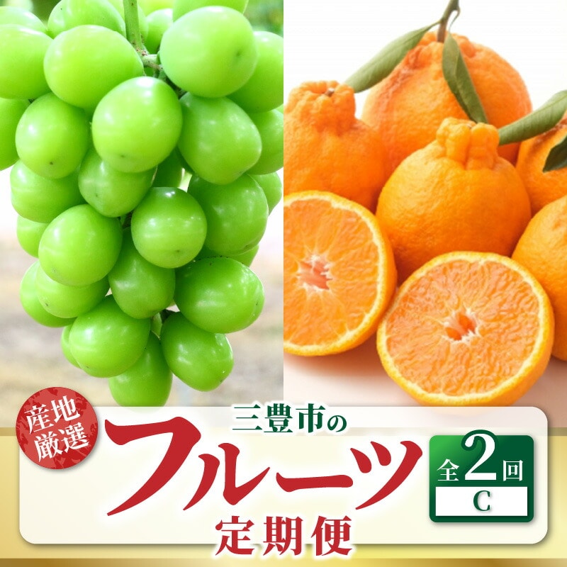 【ふるさと納税】【配送不可地域:北海道・沖縄県・離島】旬の果物 フルーツ 定期便 2回お届け 送料無料 シャインマスカット 大粒 糖度 17度以上 1房 800g以上 厳選品 デコポン 5kg以上 市場直送 産地直送 フルーツ王国 三豊市産 柑橘 みかん ぶどう