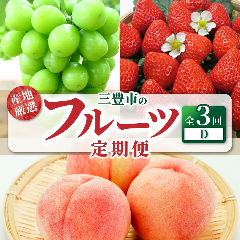 【ふるさと納税】【配送不可地域:北海道・沖縄県・離島】フルーツ 定期便 D 3回 厳選 果物 食品 送料無料 いちご 桃 マスカット さぬきひめ シャインマスカット ぶどう 旬 お取り寄せ  デザート 産地直送 プレゼント 贈り物 香川県 三豊市 セット もも 苺  年3回