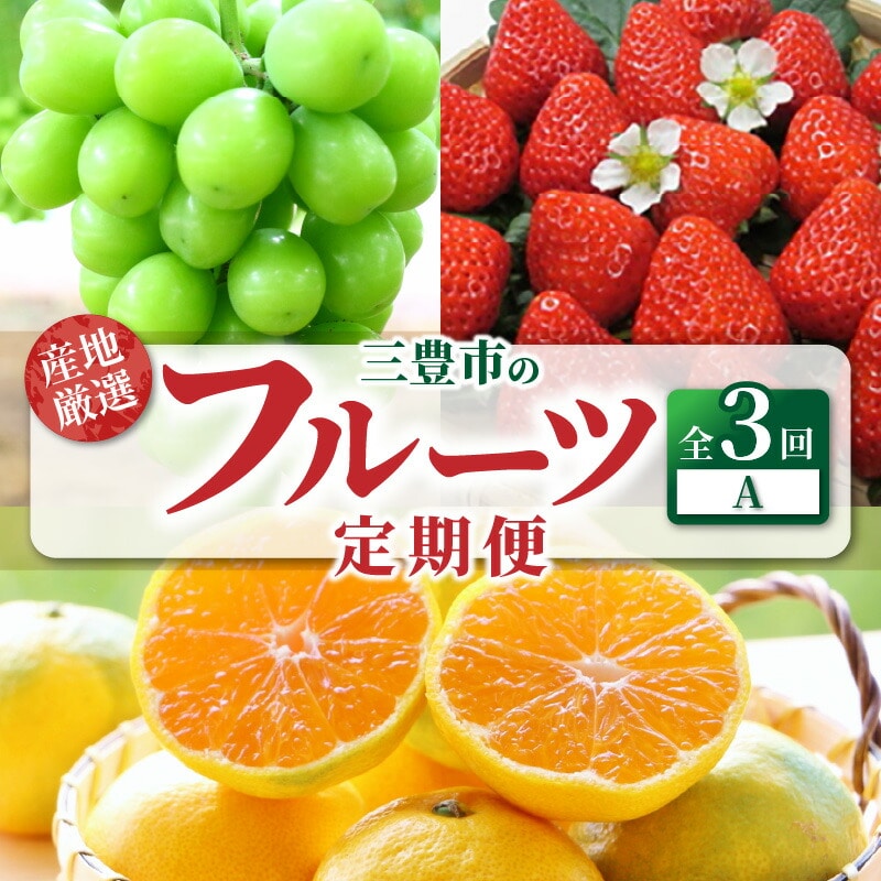 【ふるさと納税】【配送不可地域:北海道・沖縄県・離島】フルーツ 定期便 3回 A いちご さぬきひめ シャインマスカット ぶどう マスカット みかん 早生みかん 送料無料 産地直送 食品 果物 デザート ゆら早生 お取り寄せ