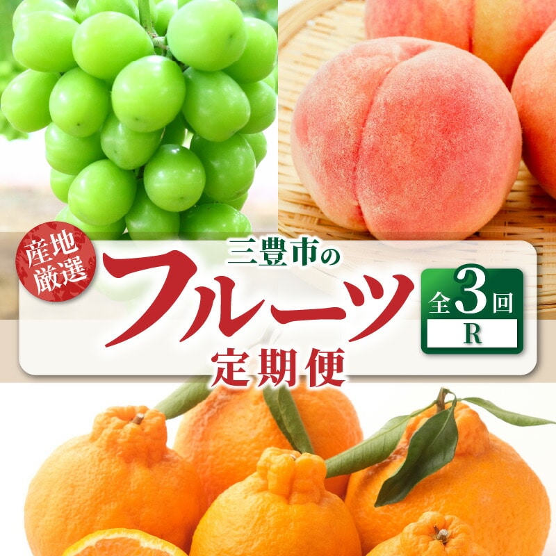 【ふるさと納税】【配送不可地域:北海道・沖縄県・離島】定期便 3回 フルーツ シャインマスカット 三豊市産 厳選品デコポン 簡単 美味しく 食べれる 高瀬産 桃 芳醇な香り やわらかな果肉 旬の季節 香川県 三豊市 お取り寄せ 送料無料  年3回 もも モモ 秋 旬