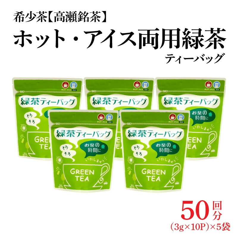 希少茶[高瀬茶]ホット・アイス両用 緑茶ティーバッグ「50回分」30g(3g×10個)×5袋