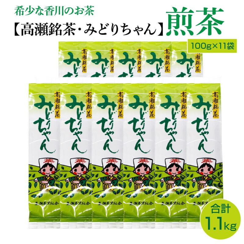 希少な香川のお茶[高瀬銘茶・みどりちゃん]煎茶100g×11袋(1.1kg)