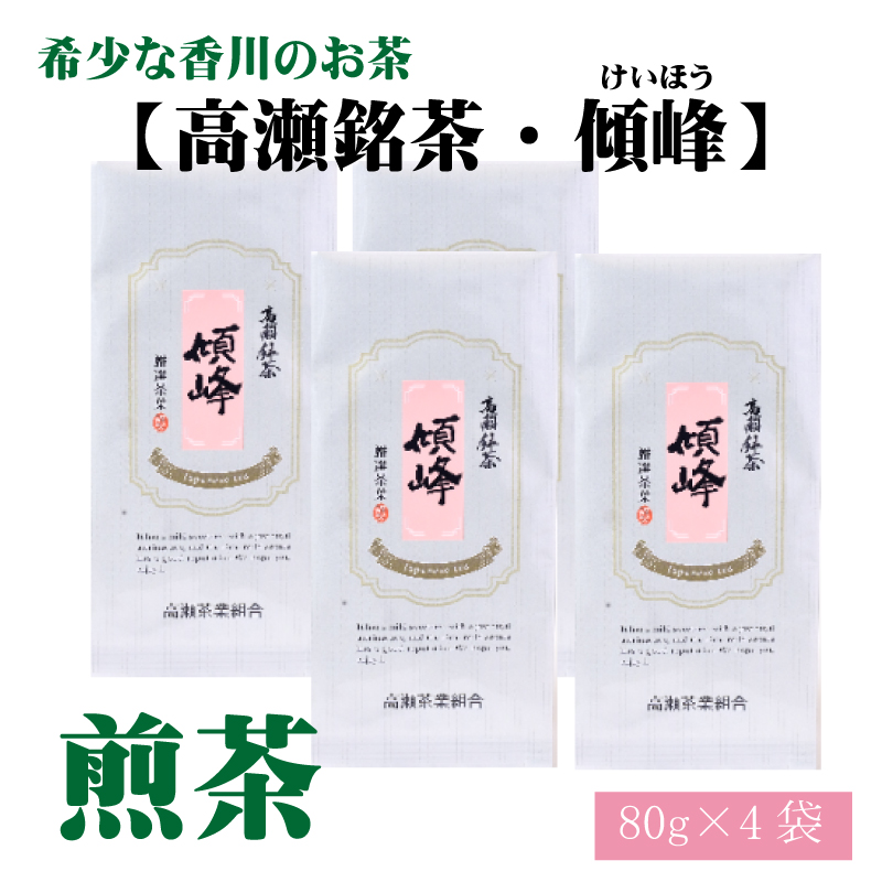 希少な香川のお茶[高瀬銘茶・傾峰(けいほう)]煎茶80g×4袋