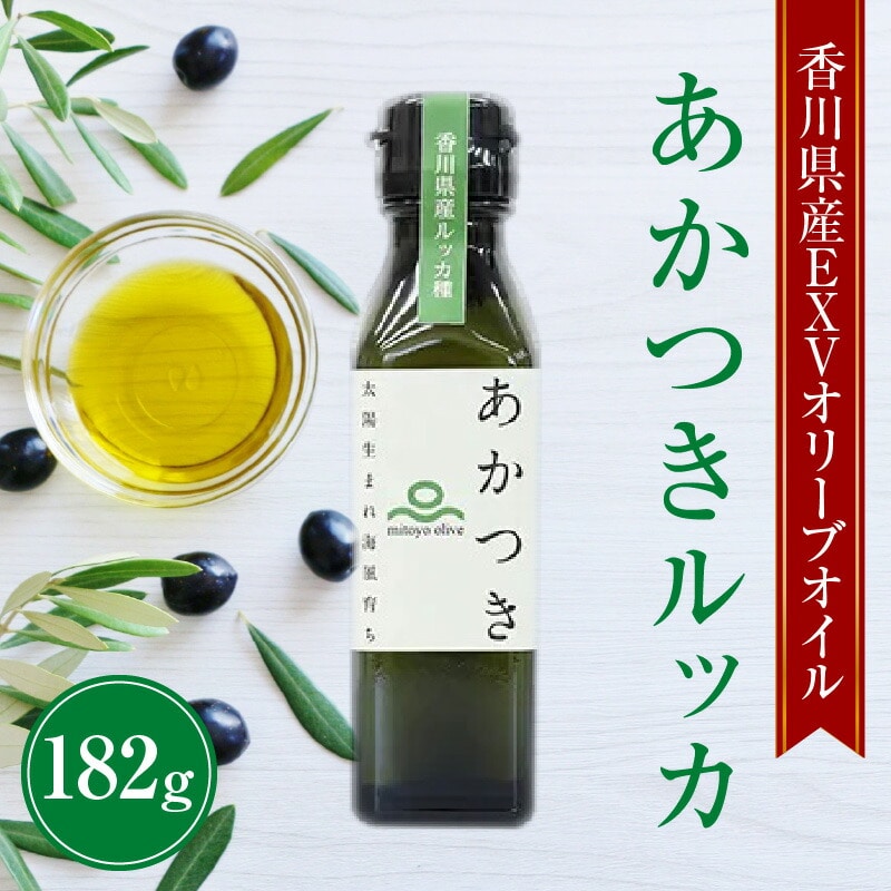 【ふるさと納税】香川県産EXVオリーブオイル　あかつきルッカ182g 【oil】