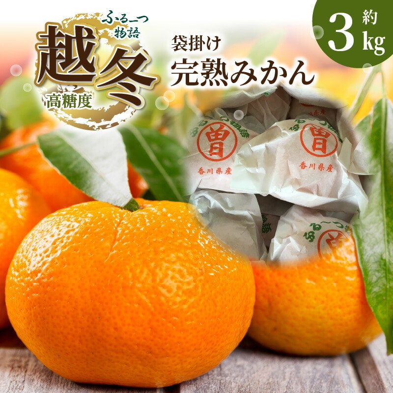 【ふるさと納税】【配送不可地域:北海道・沖縄県・離島】みかん 約 3kg 完熟 高糖度 糖度13度以上 30個 ~ 50個 入り 選りすぐり ふるーつ物語 越冬 越冬完熟みかん 甘い フルーツ 果物 香川県産 国産 常温 香川県 三豊市 お取り寄せ 送料無料  秋 旬