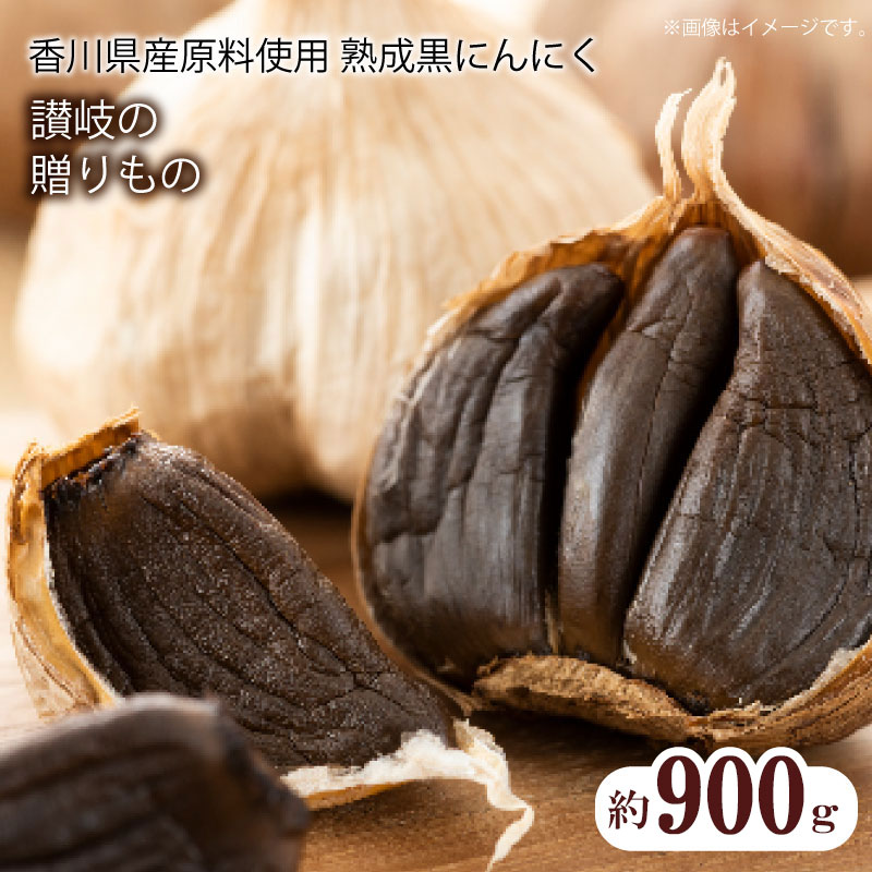 香川県産 熟成黒にんにく900g(バラタイプ)