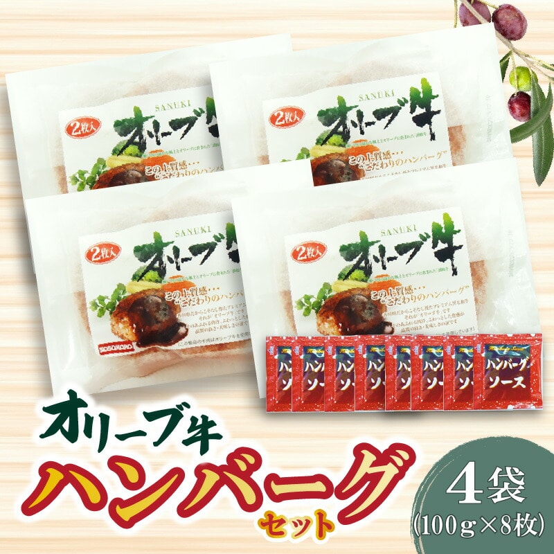 【ふるさと納税】オリーブ牛 ハンバーグ4袋セット