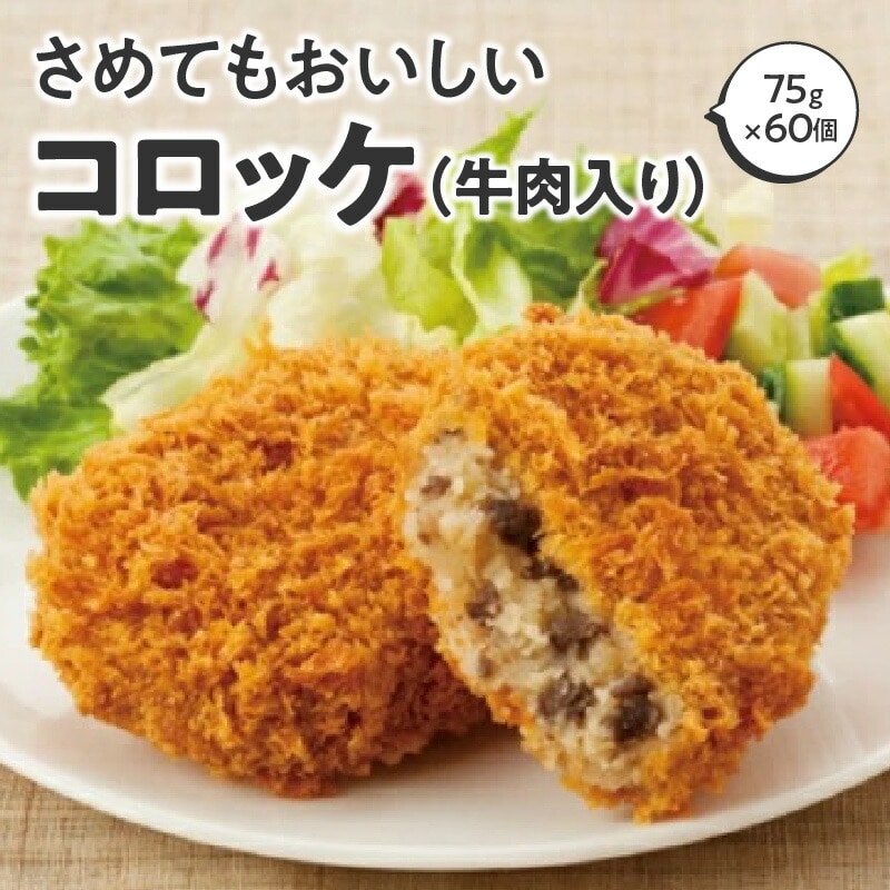 さめてもおいしいコロッケ(牛肉入り) 箱 (75g×60個) 冷凍食品_M06-0006 さめてもおいしいコロッケ(牛肉入り) 箱 (75g×60個) 冷凍食品 さめても美味しい!絶品牛肉入りコロッケ ジューシーな牛肉入り!お弁当にも最適コロッケ 牛肉たっぷり お子様も大満足!コロッケ10000円