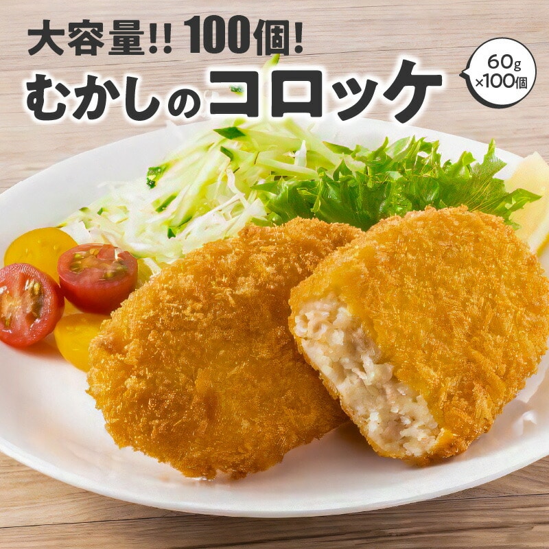 [大容量]100個!むかしのコロッケ60g 箱 冷凍食品 揚げ調理_M06-0007 100個!むかしのコロッケ60g 箱 冷凍食品 揚げ調理 10000円 コロッケ お取り寄せ 冷凍食品 業務用