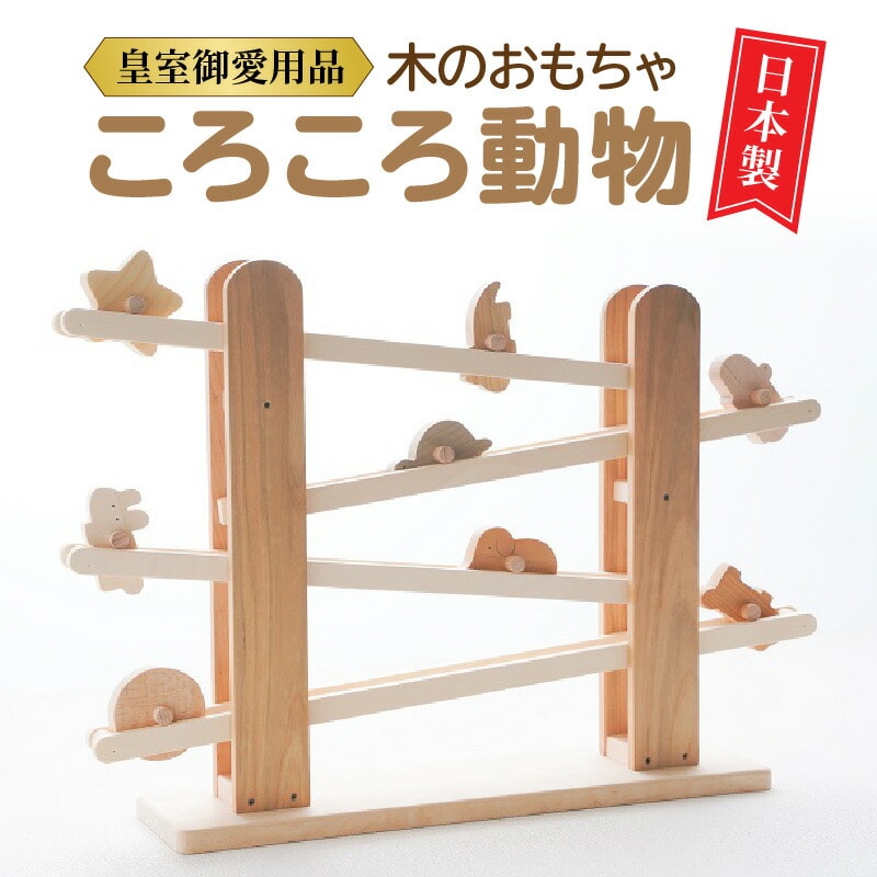 おもちゃ 動物 木 贈り物 [皇室御愛用品]木のおもちゃ ころころ動物