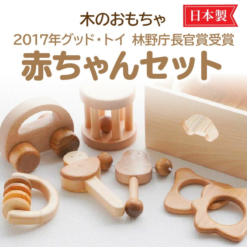 【ふるさと納税】おもちゃ 木のおもちゃ 2017年グッド トイ 林野庁長官賞受賞 赤ちゃん セット はがため くるま ガチャガチャ遊び 人形 収納箱 玩具 積み木 自然素材 安心 安全 木製 香川県 三豊市 お取り寄せ 送料無料