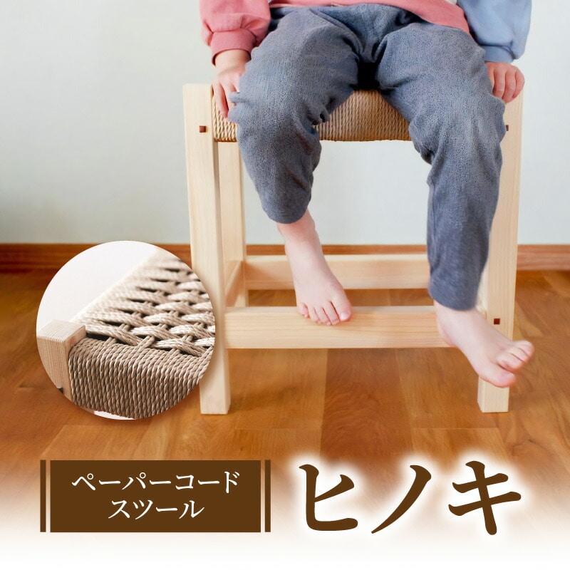 【ふるさと納税】スツール ペーパーコード ヒノキ イス チェア 国産 常温 シンプル あたたかみのあるデザイン 愛着 経年美 編み直し OK 天然木 インテリア 雑貨 日用品 木製 ベンチ 腰掛け 1人用 送料無料