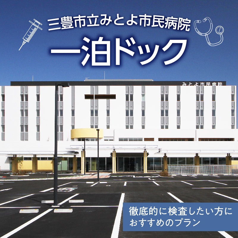【ふるさと納税】一泊 ドック 病院 検査 人間ドック 検診 特定検診 特定健康診査 検査項目 オプション 事前予約 ギフト がん検査 身体計測 尿検査 呼吸器 循環器 脂質代謝 腎機能 消化器 肝機能 膵機能 炎症反応 糖代謝 血液検査 腫瘍マーカー 感染症 耳鼻科 三豊市