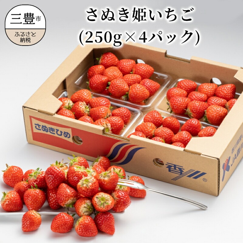 【ふるさと納税】 いちご さぬき姫 オリジナル品種  約1kg(250g×4)  [ フルーツ 果物 果実 デザート スイーツ 甘い 果汁 食品 国産 香川県 三豊市 お取り寄せ お取り寄せグルメ ギフト プレゼント 送料無料 北浜商店 ] 【2026年出荷】【配送不可地域：北海道・沖縄・離島】