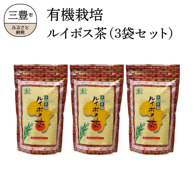 【ふるさと納税】有機栽培ルイボス茶(3袋セット)