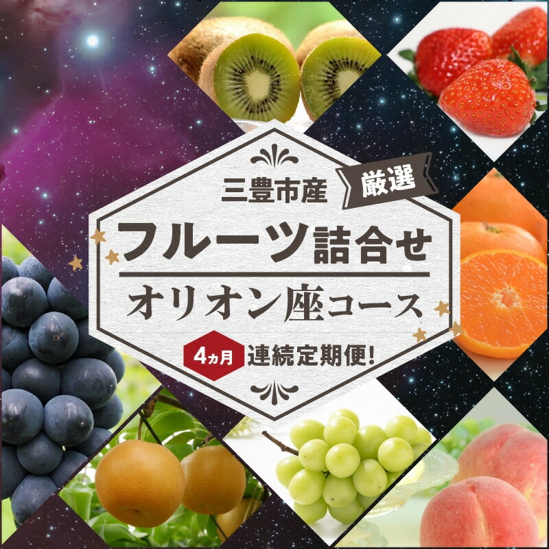【ふるさと納税】【配送不可地域：北海道・沖縄県・離島】三豊市産の厳選フルーツ詰合せ♪4ヶ月連続定期便！【オリオン座コース】  秋 旬