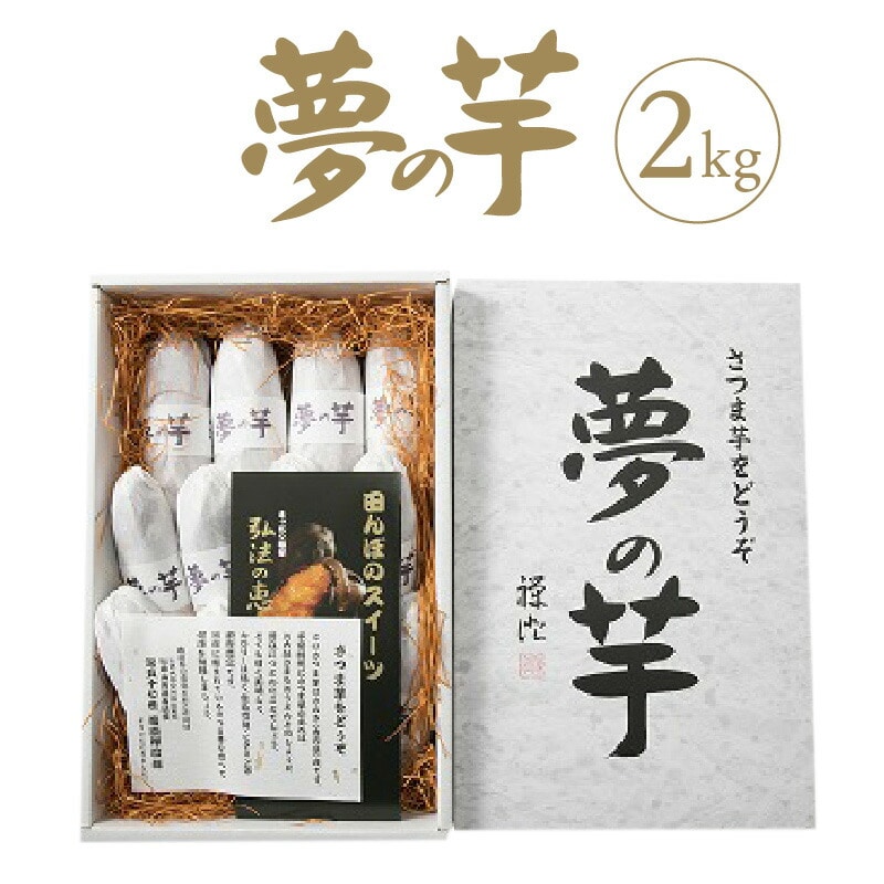 【ふるさと納税】夢の芋【香川県産サツマイモ 計2kg】