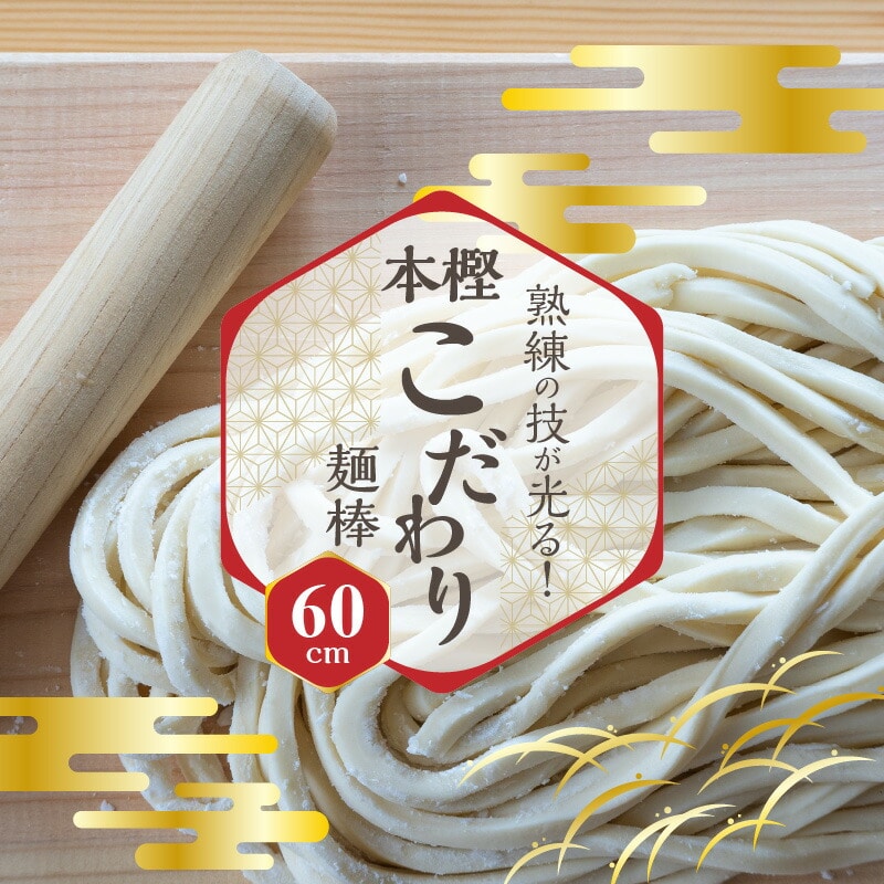 【ふるさと納税】熟練の技が光る！本樫こだわり麺棒 60cm 麺棒 うどん打ち 有名うどん店で愛される キッチン用品 調理器具 加工品 工芸品 本樫 木製 国産 四国 香川県 三豊市 お取り寄せ 送料無料