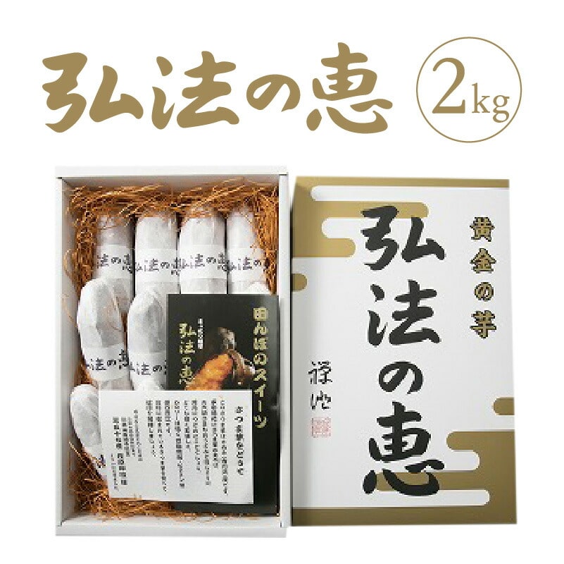 【ふるさと納税】弘法の恵【香川県産サツマイモ 計2kg】