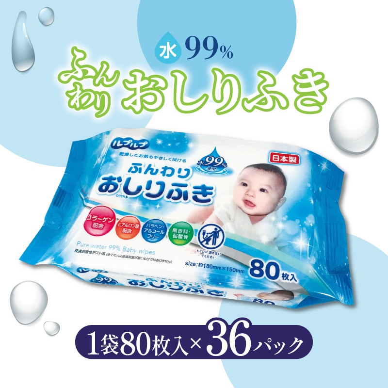 [ふるさと納税]LD-210 ふんわりおしりふき 水99%(80枚入り×3P)×12セット 合計36パック おしりふき キッズ ベビー 弱酸性 ノンアルコール 無香料 パラベンフリー ヒアルロン酸 コラーゲン 日用品 秋 旬