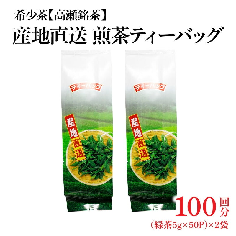 【ふるさと納税】希少なお茶【高瀬茶】産地直送 煎茶ティーバッグ(緑茶5g×50P)×2袋「100回分」
