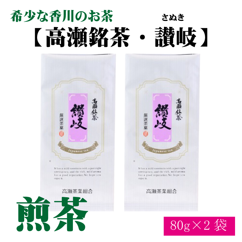 希少な香川のお茶[高瀬銘茶・讃岐(さぬき)]煎茶 80g×2袋