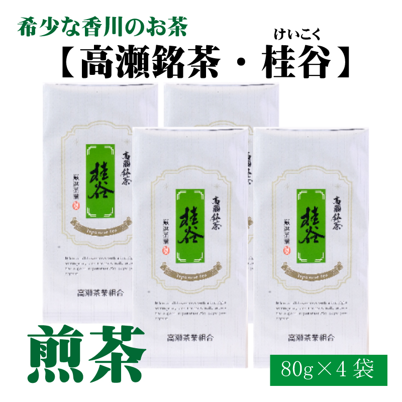 希少な香川のお茶[高瀬銘茶・桂谷(けいこく)]煎茶80g×4袋