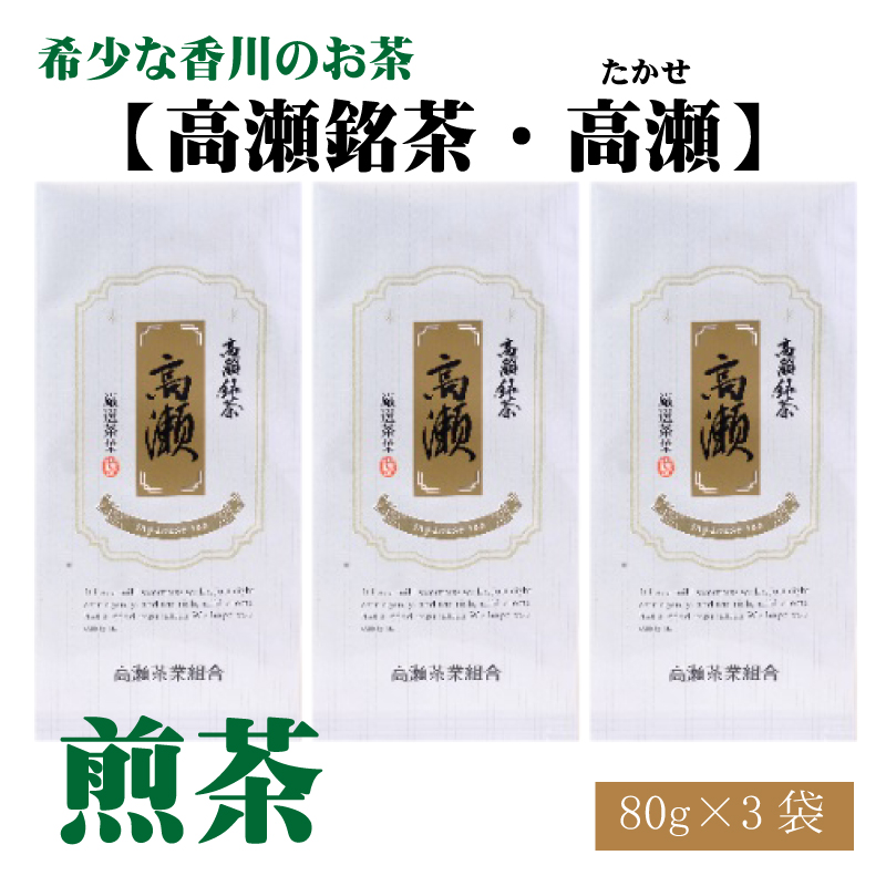 希少な香川のお茶[高瀬銘茶・高瀬(たかせ)]煎茶 80g×3袋