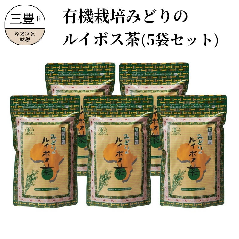 【ふるさと納税】有機栽培みどりのルイボス茶(5袋セット)