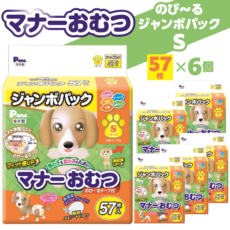 【ふるさと納税】マナーおむつ のびーるジャンボパック S 57枚×6(372枚) 犬用 サイズ おむつ 紙おむつ 犬 ペット 伸縮バンド 伸びる フィット感 トイレ用品 トイレ 消耗品 消耗 犬用品 ペット用品 お知らせサイン ペットグッズ グッズ 日用品 香川県 三豊 送料無料