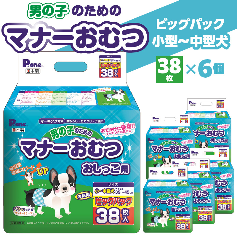 男の子のためのマナーおむつビッグパック小型〜中型犬38枚×6(228枚)_M137-0009 男の子 マナーおむつ ビッグパック 小型 〜 中型犬 38枚×6(228枚) おむつ おしっこ用 マーキング対策 マーキング おもらし おでかけ 介護 吸収 吸収力 簡単 ワンタッチ ペット ペット用 ペット用品 犬 犬用 愛犬 オス ペットグッズ グッズ 日用品 送料無料