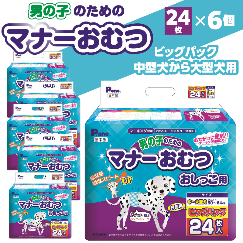 男の子のためのマナーおむつビッグパック中型犬から大型犬用24枚×6(144枚)_M137-0011 男の子 マナーおむつ ビッグパック 中型犬 〜 大型犬 24枚×6(144枚) おむつ おしっこ用 マーキング対策 マーキング おもらし おでかけ 介護 吸収 吸収力 簡単 ワンタッチ ペット ペット用 ペット用品 犬 犬用 愛犬 オス ペットグッズ 送料無料 26000円