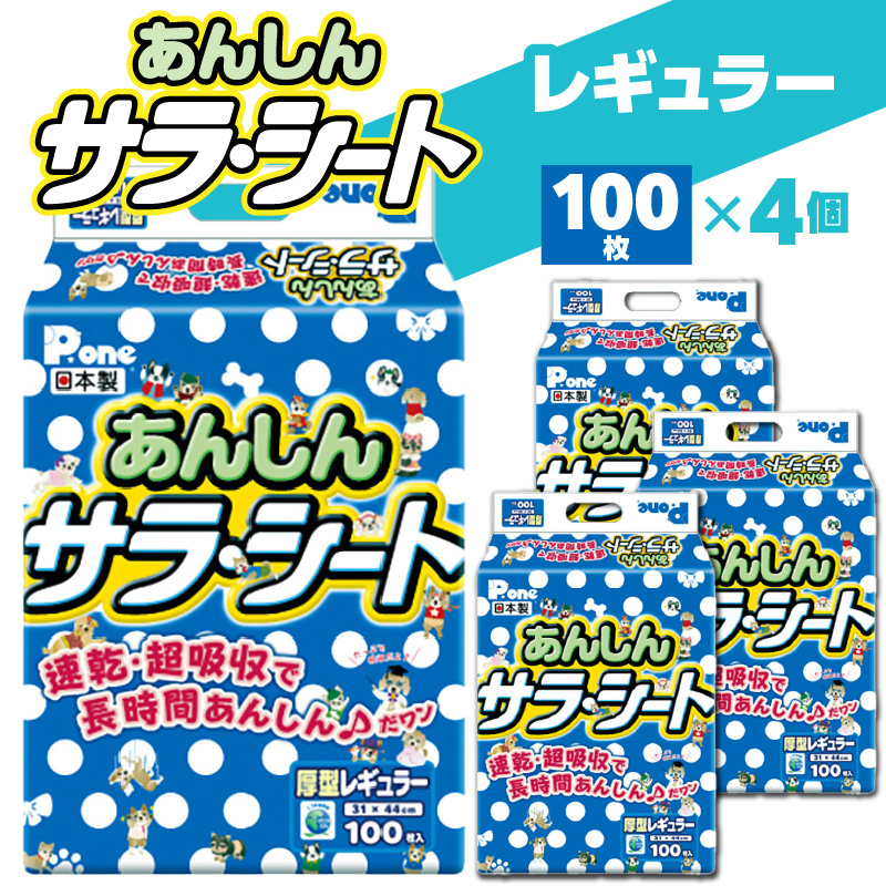 あんしんサラ・シートレギュラー100枚×4(400枚) (ペット用)_M137-0016 あんしん サラ・シート レギュラー 100枚×4(400枚) ペット用 ペット 犬用 犬 トイレ トイレ用品 トイレシート シーツ トイレシーツ ペットシーツ 速乾 吸収 厚型 ペットグッズ グッズ おしっこ 日本製 ペットシート 消耗品 日用品 送料無料 19000円