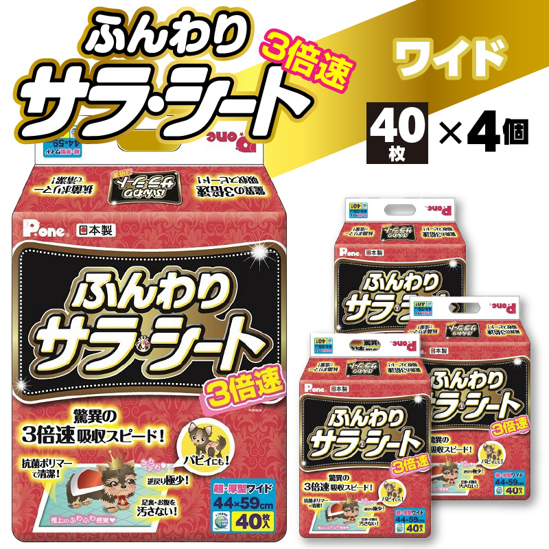 3倍速ふんわりサラ・シートワイド40枚×4個(160枚) (ペット用)_M137-0020 3倍速 ふんわり サラ・シート ワイド 40枚×4個(160枚) ペット用 ペット 犬用 犬 トイレ トイレ用品 トイレシート シーツ トイレシーツ ペットシーツ ペットグッズ グッズ おしっこ 日本製 ペットシート 消耗品 日用品 香川県 三豊市 送料無料 22000円