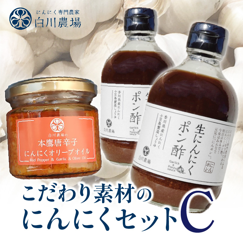 【ふるさと納税】こだわり素材のにんにくセットC