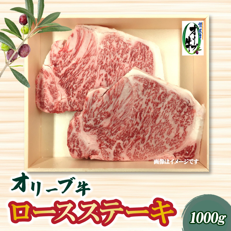 【ふるさと納税】本気のオリーブ牛ロースステーキ1000ｇ父の日